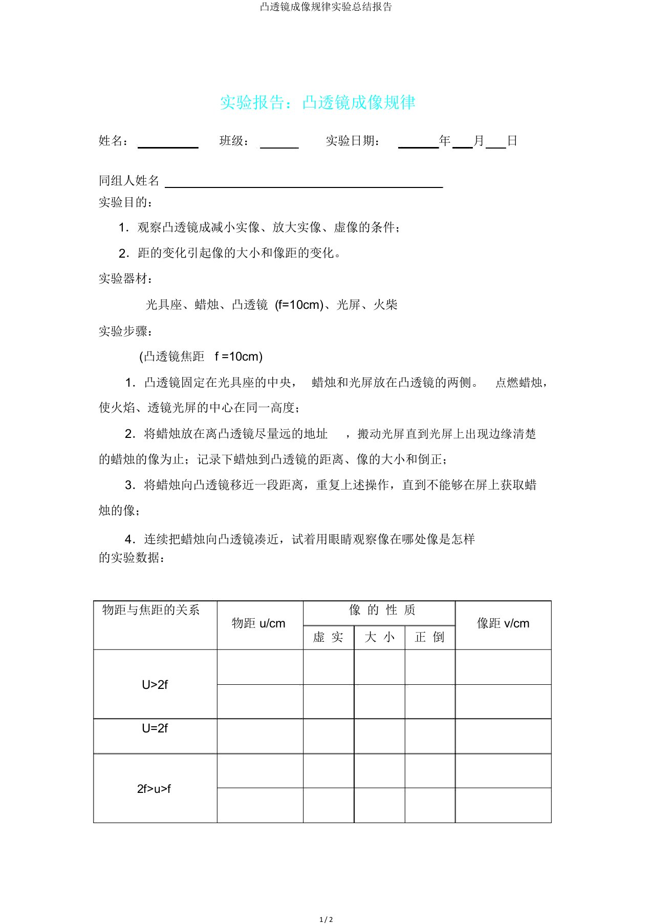 凸透镜成像规律实验总结报告