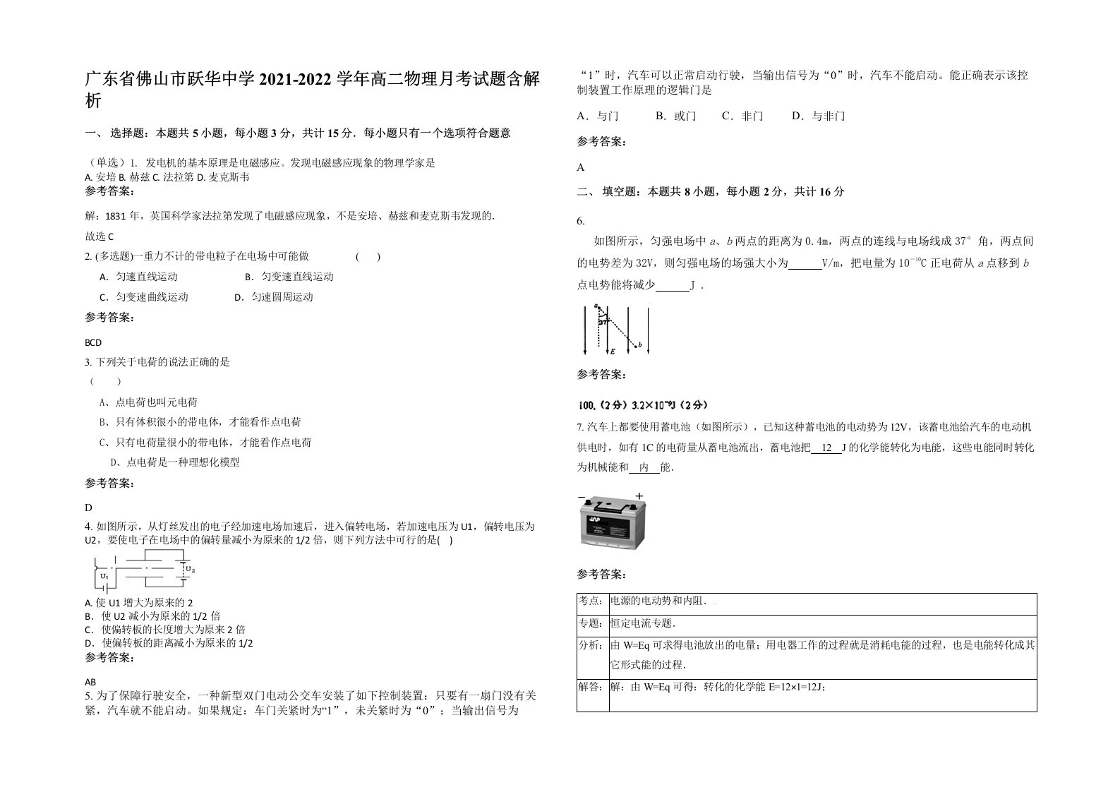 广东省佛山市跃华中学2021-2022学年高二物理月考试题含解析