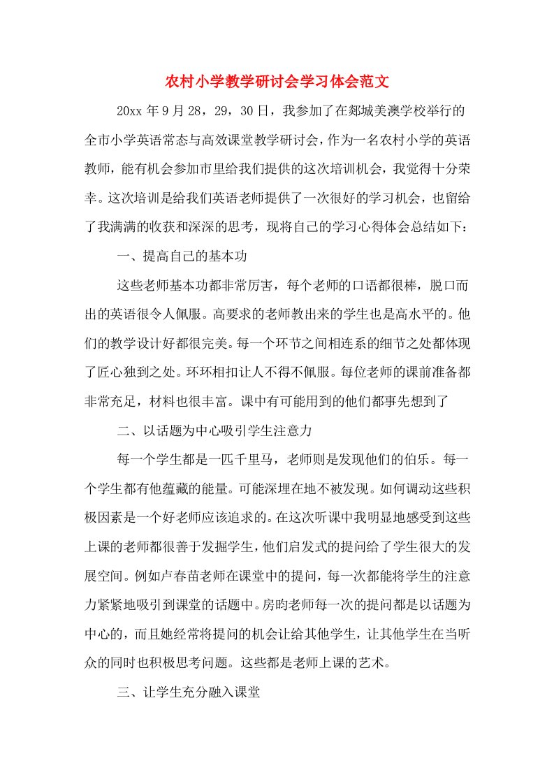 农村小学教学研讨会学习体会范文