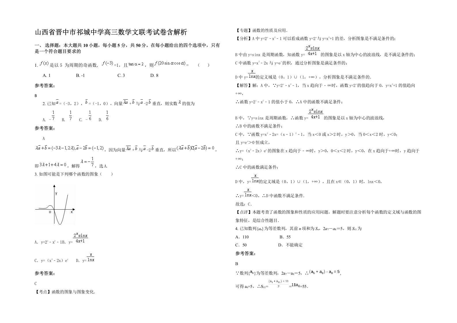 山西省晋中市祁城中学高三数学文联考试卷含解析