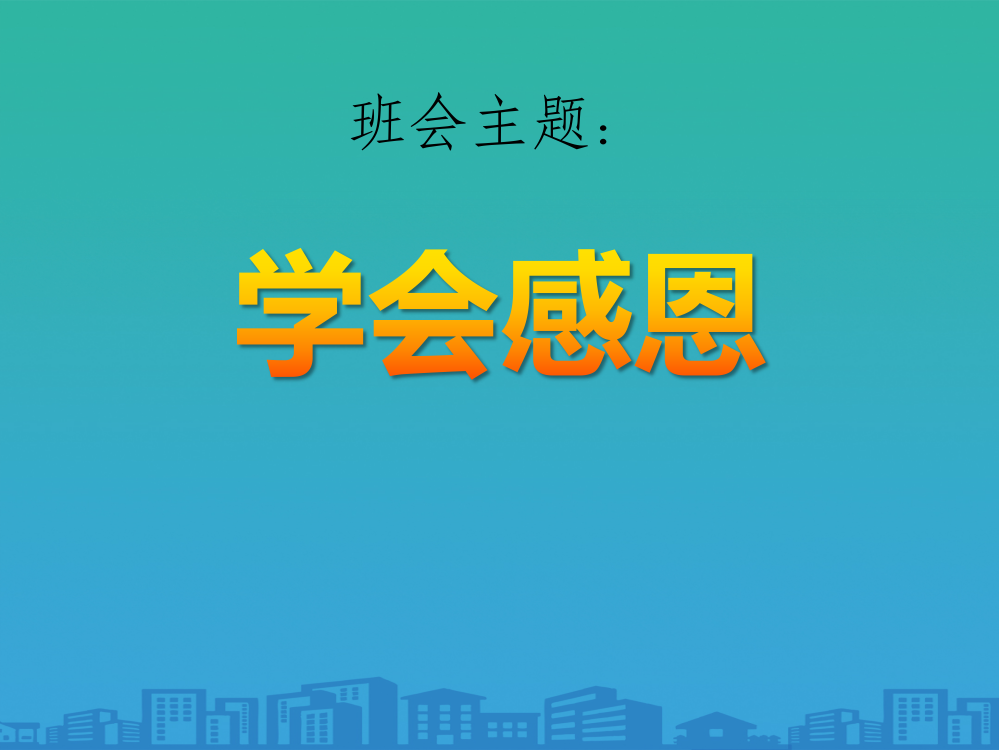 《学会感恩》PPT