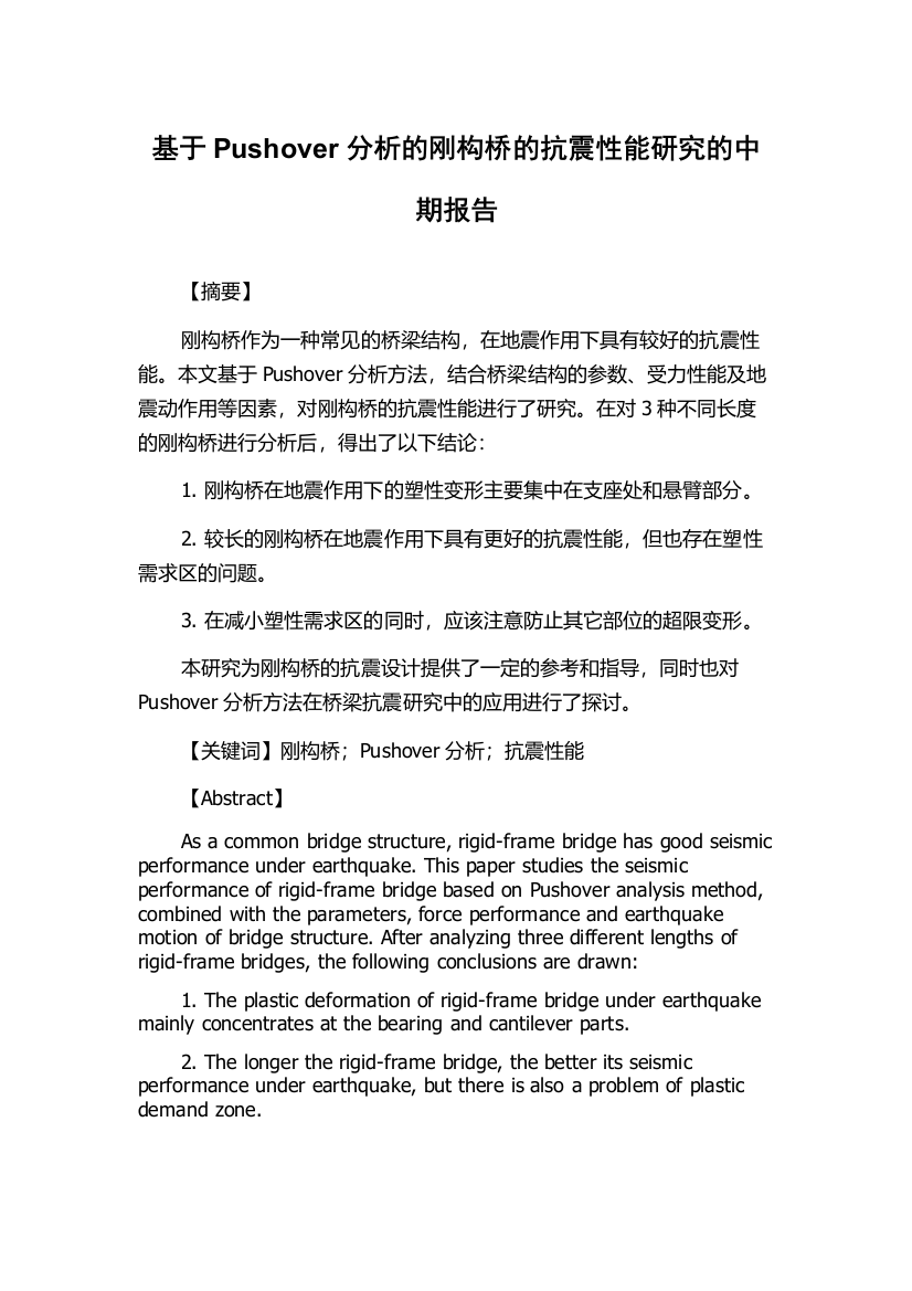 基于Pushover分析的刚构桥的抗震性能研究的中期报告