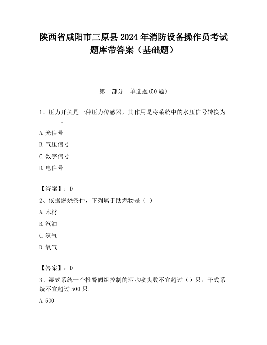 陕西省咸阳市三原县2024年消防设备操作员考试题库带答案（基础题）