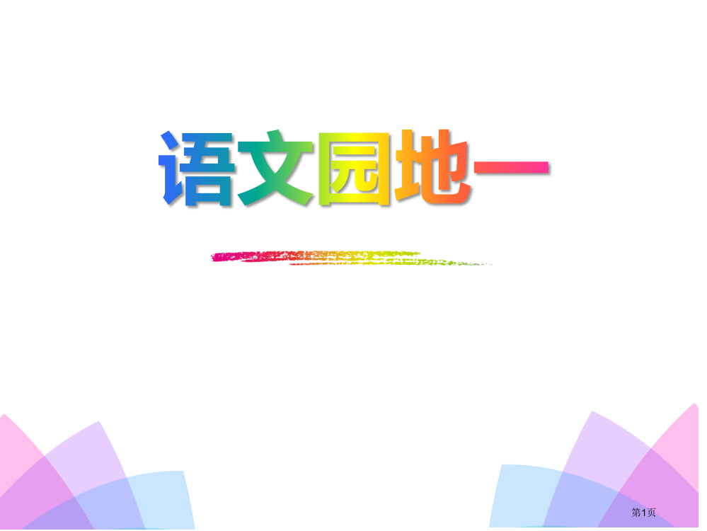 语文园地一新版省公开课一等奖新名师优质课比赛一等奖课件