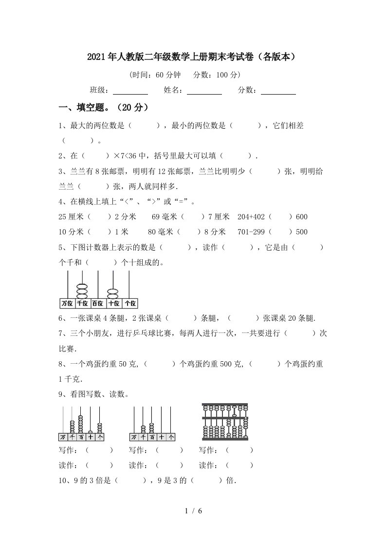 2021年人教版二年级数学上册期末考试卷各版本