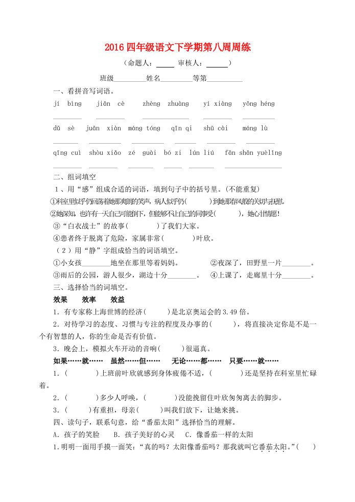 四年级语文下学期第八周周练苏教版