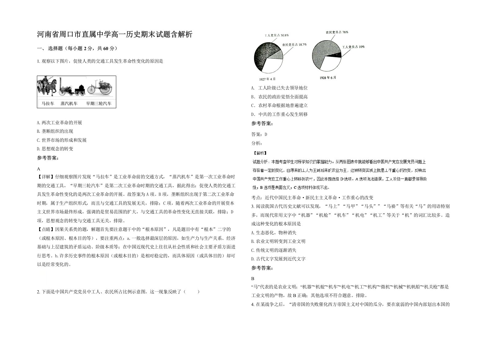 河南省周口市直属中学高一历史期末试题含解析