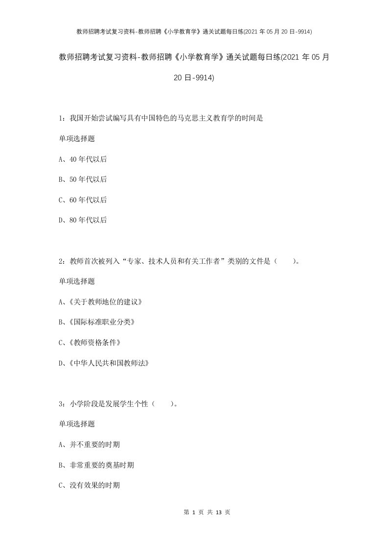 教师招聘考试复习资料-教师招聘小学教育学通关试题每日练2021年05月20日-9914