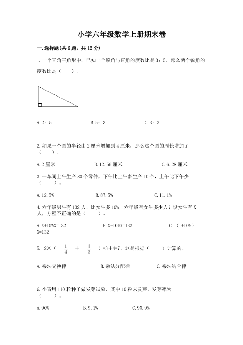 小学六年级数学上册期末卷及参考答案【满分必刷】