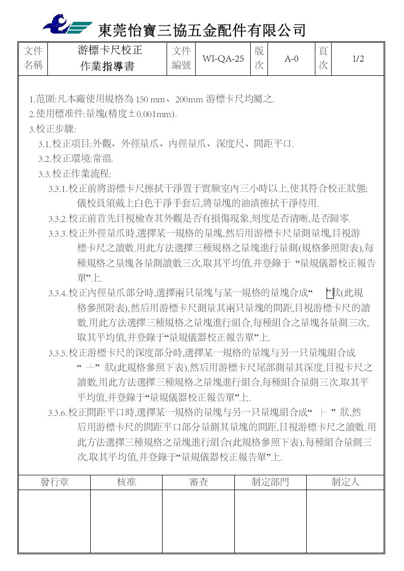 《TS16949三阶文件汇编》怡宝三协五金配件公司(149个文件)WI-QA-25(游標卡尺校正作業指導書)-五金塑胶