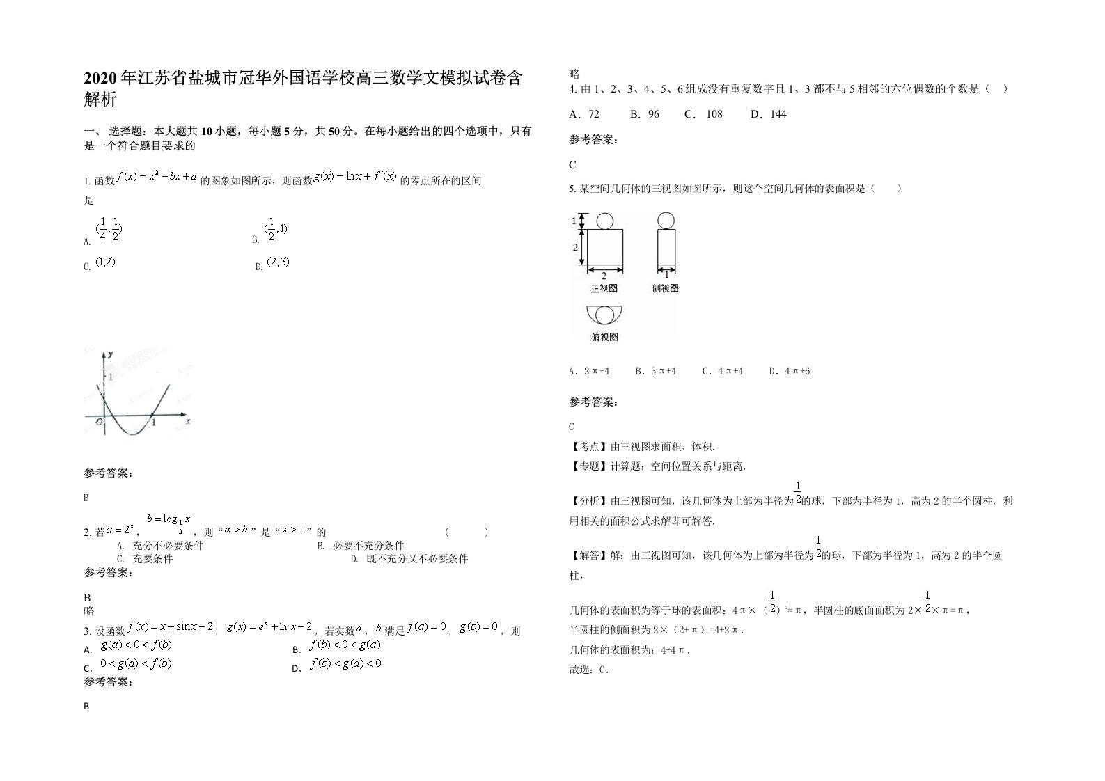 2020年江苏省盐城市冠华外国语学校高三数学文模拟试卷含解析