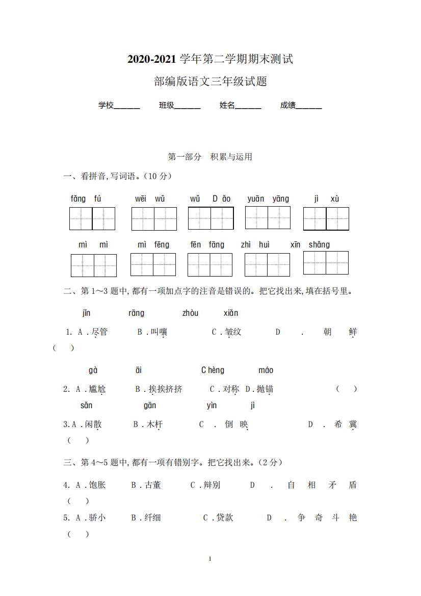 最新部编版语文三年级下册《期末检测卷》含答案解析