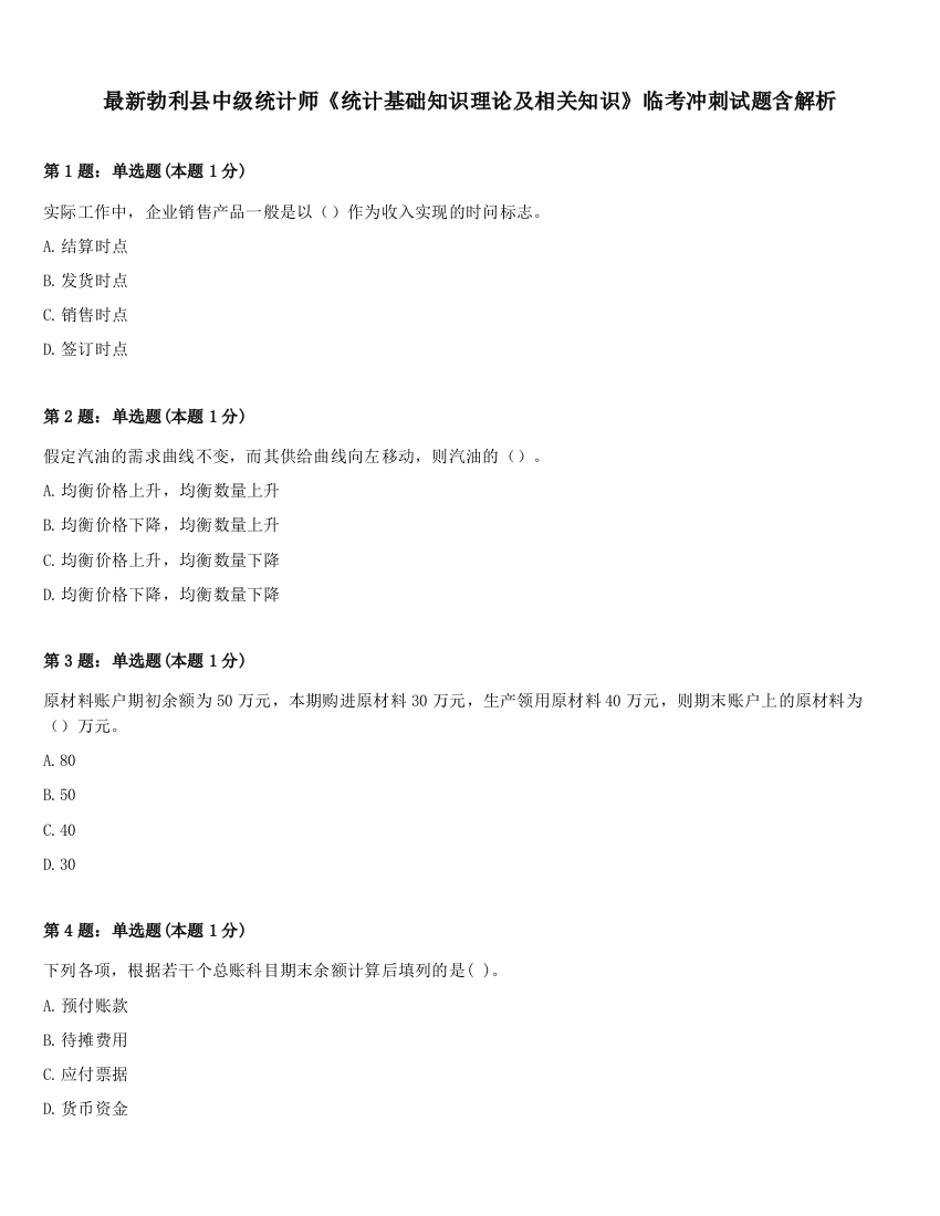 最新勃利县中级统计师《统计基础知识理论及相关知识》临考冲刺试题含解析