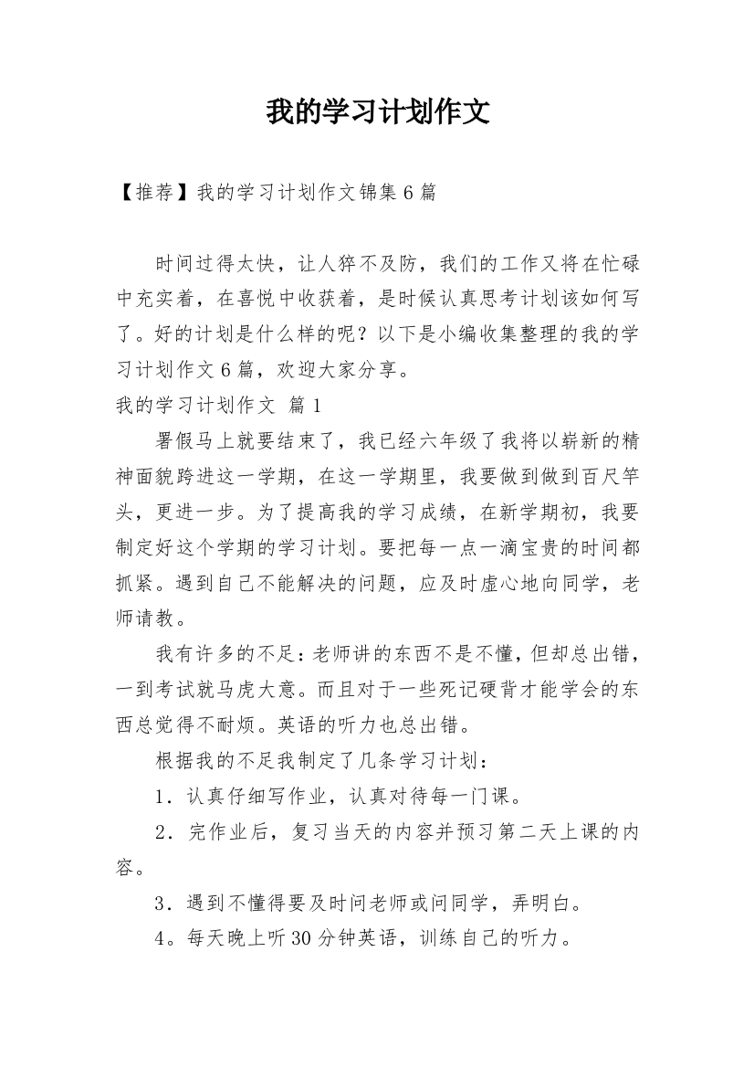 我的学习计划作文_65