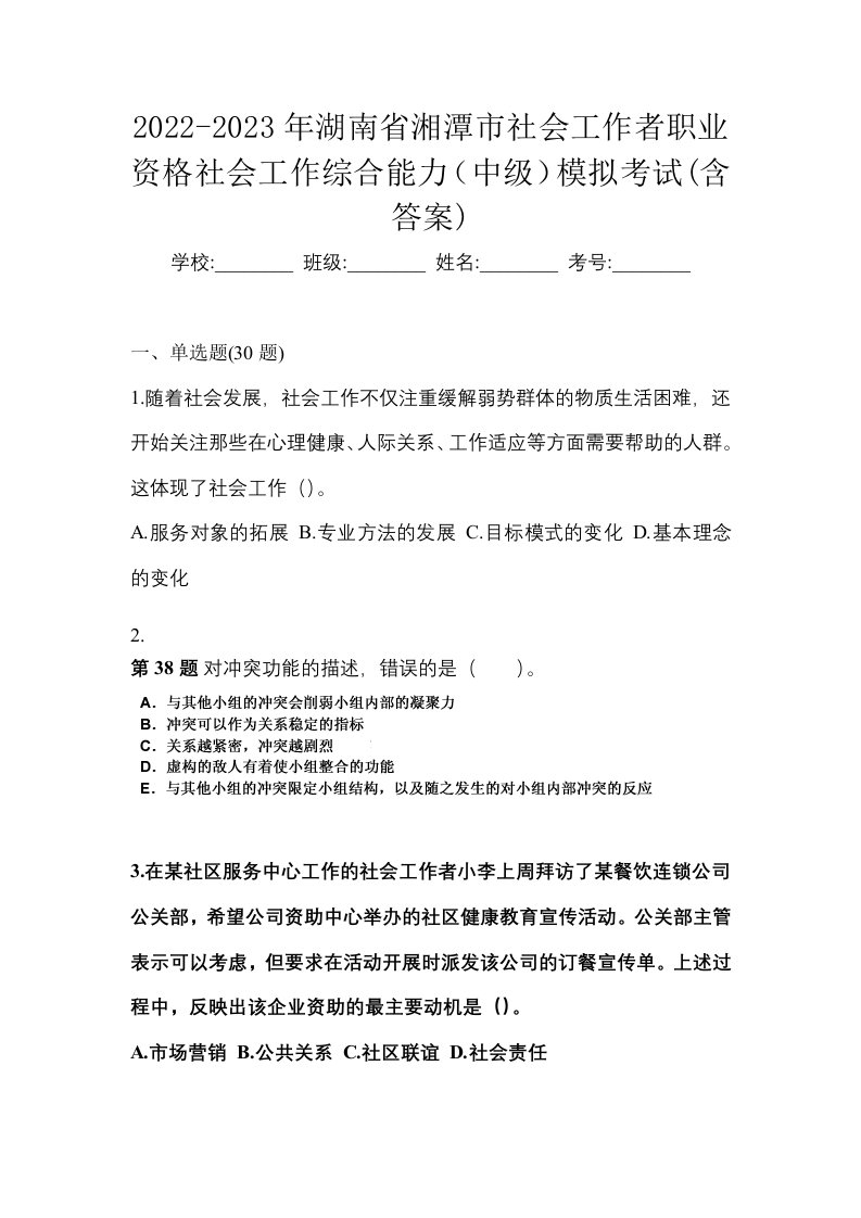 2022-2023年湖南省湘潭市社会工作者职业资格社会工作综合能力中级模拟考试含答案