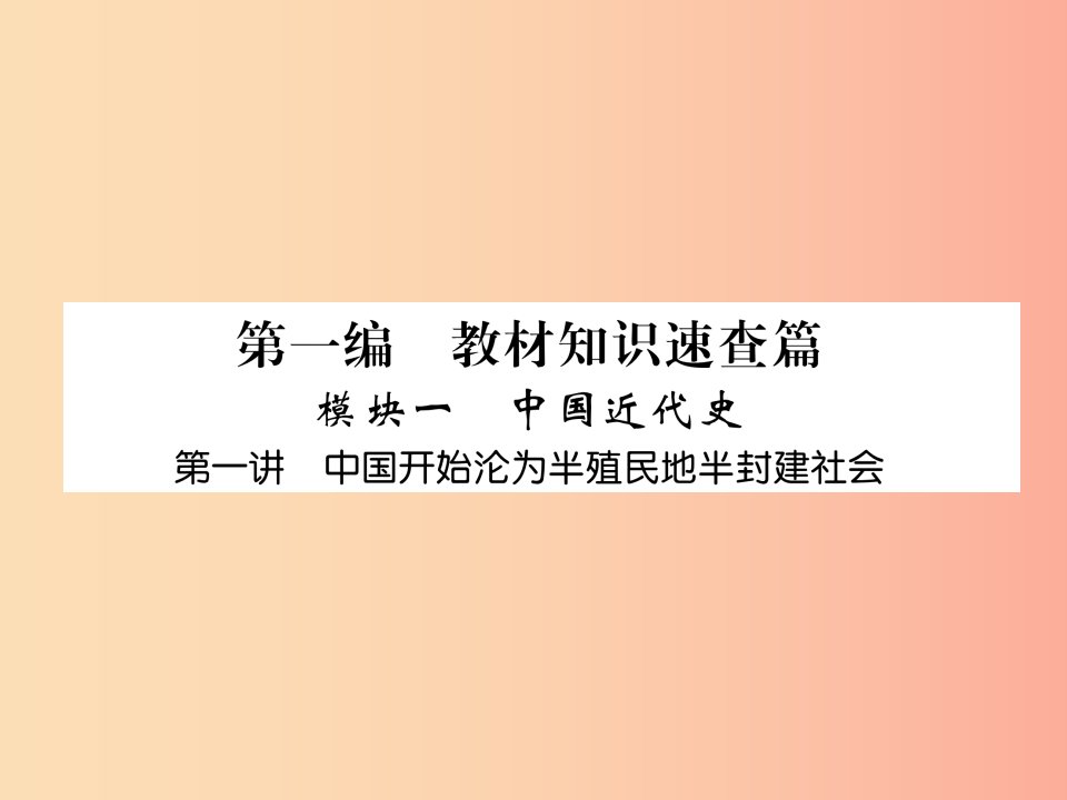 中考历史总复习第一编教材知识速查篇模块一中国近代史第1讲中国开始沦为半殖民地半封建社会精练