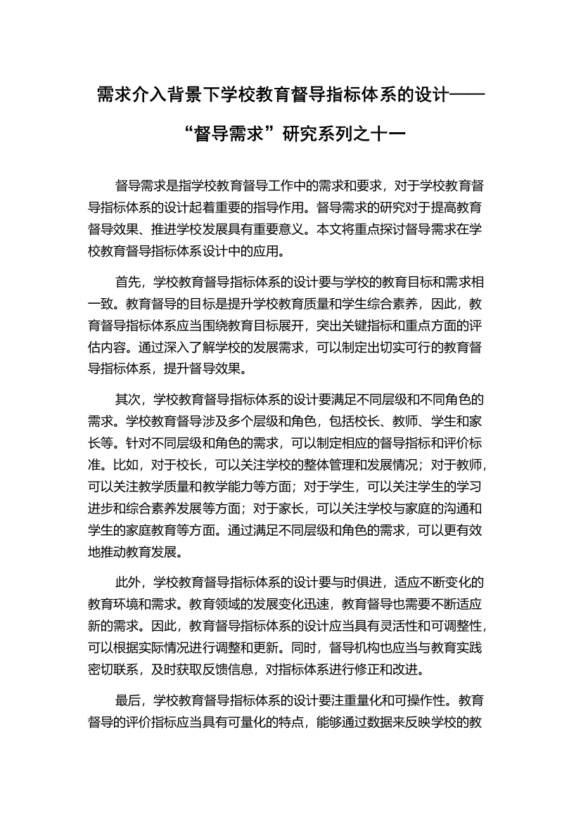 需求介入背景下学校教育督导指标体系的设计——“督导需求”研究系列之十一