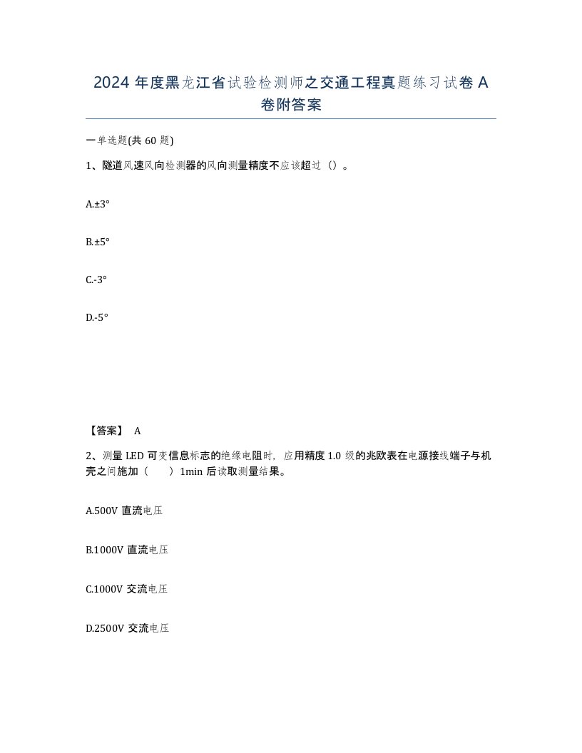 2024年度黑龙江省试验检测师之交通工程真题练习试卷A卷附答案