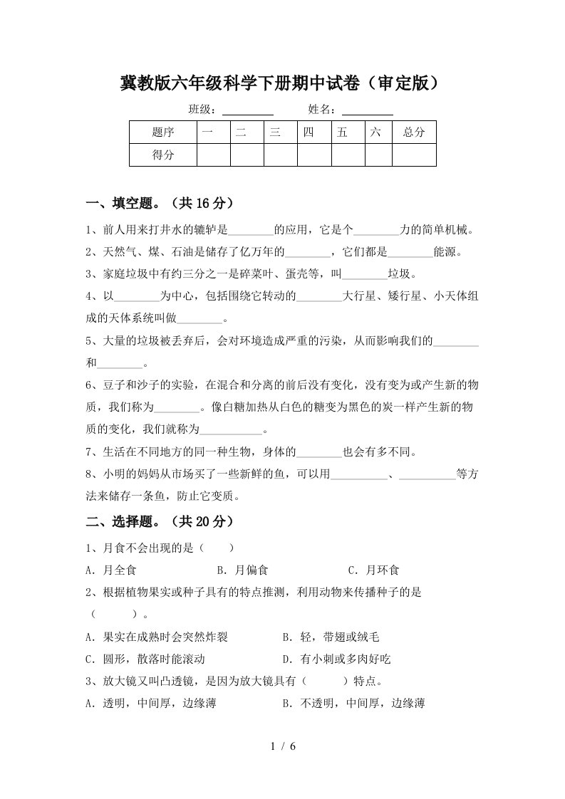 冀教版六年级科学下册期中试卷审定版