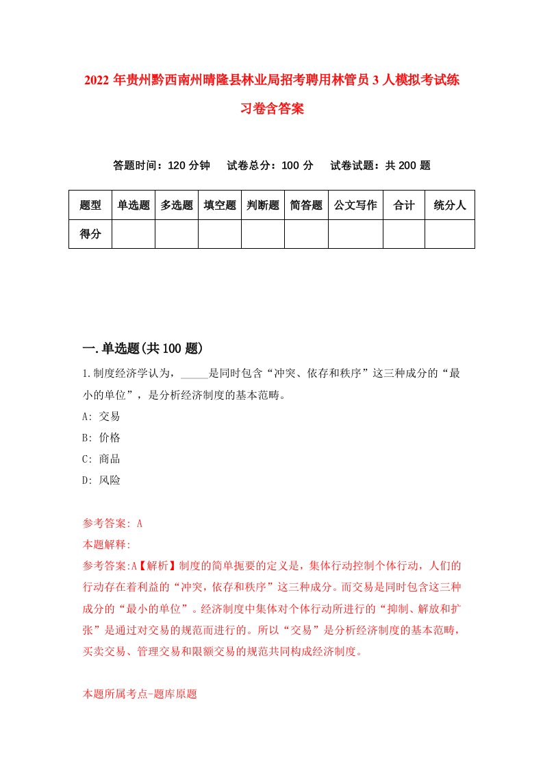 2022年贵州黔西南州晴隆县林业局招考聘用林管员3人模拟考试练习卷含答案第8卷