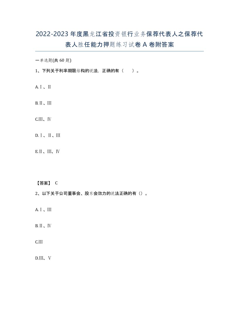 2022-2023年度黑龙江省投资银行业务保荐代表人之保荐代表人胜任能力押题练习试卷A卷附答案