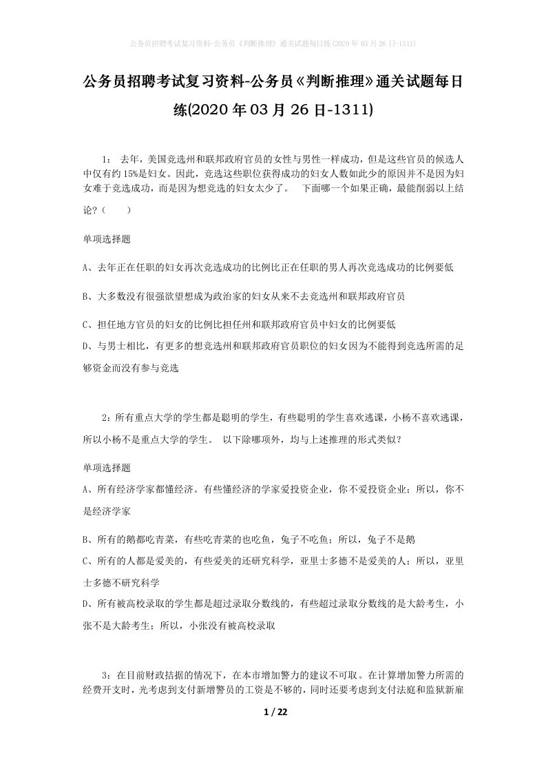 公务员招聘考试复习资料-公务员判断推理通关试题每日练2020年03月26日-1311