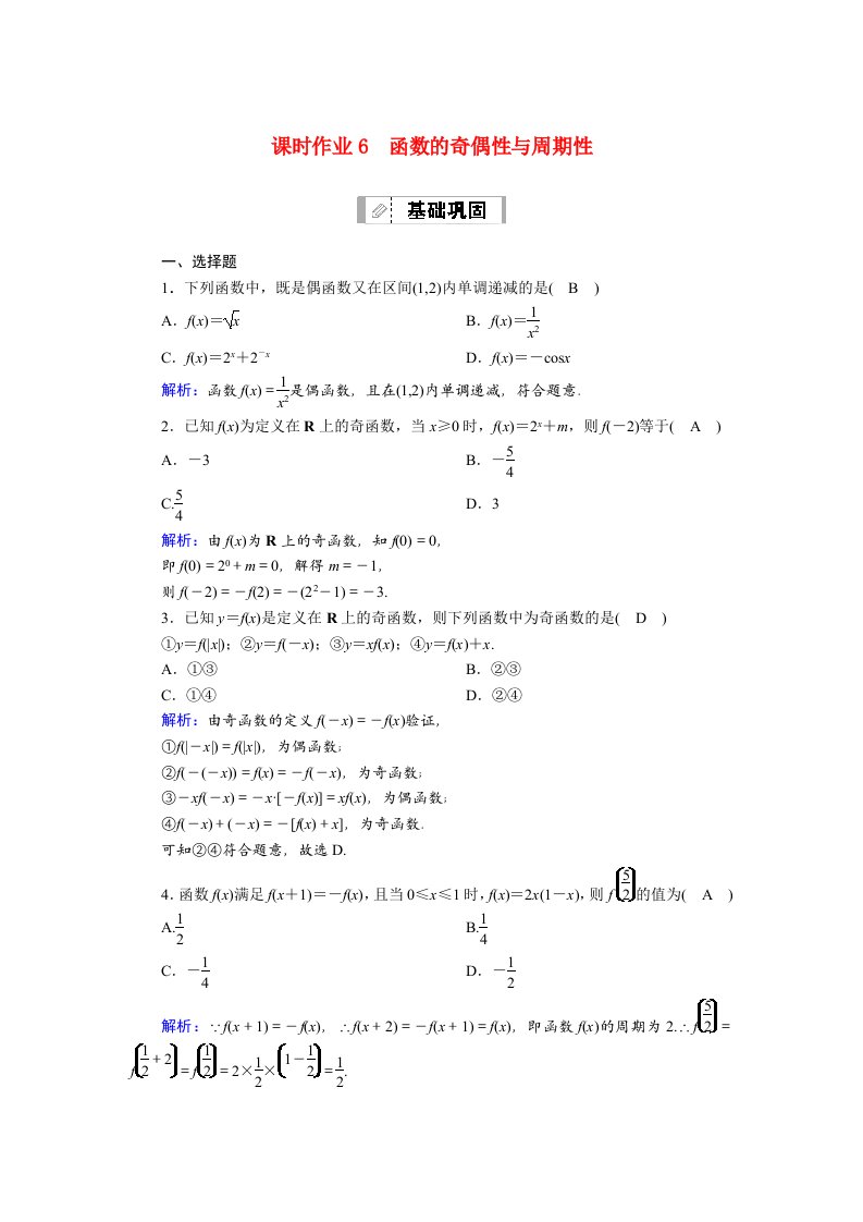 山东专用2021新高考数学一轮复习第二章函数导数及其应用课时作业6函数的奇偶性与周期性含解析