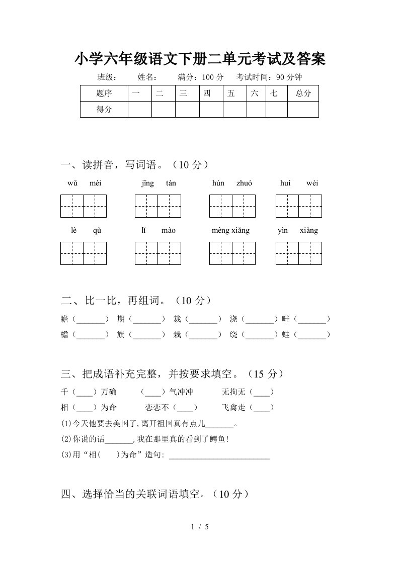 小学六年级语文下册二单元考试及答案