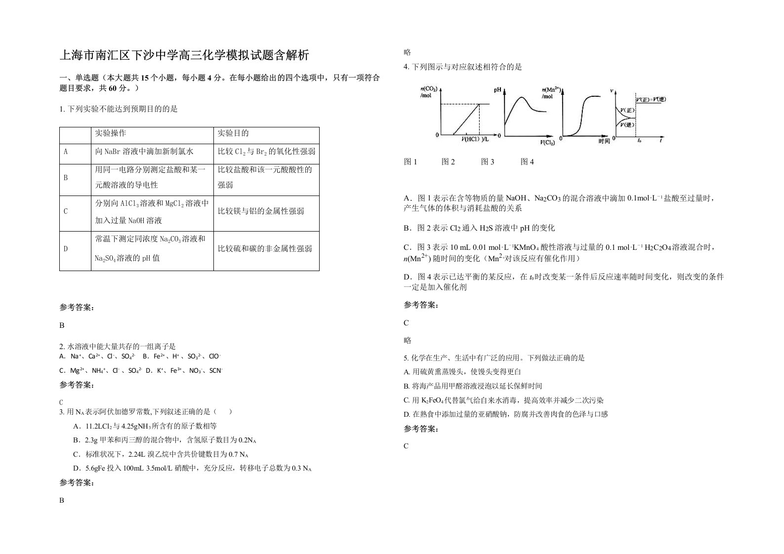 上海市南汇区下沙中学高三化学模拟试题含解析