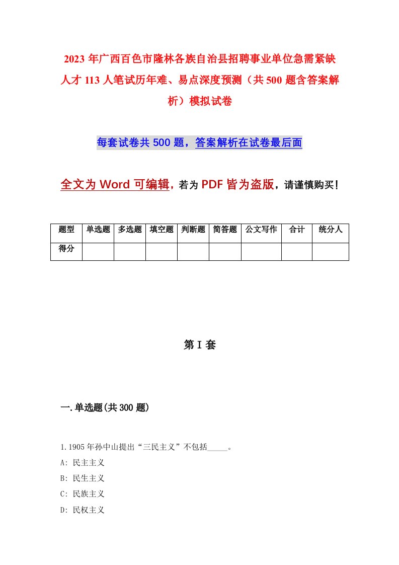 2023年广西百色市隆林各族自治县招聘事业单位急需紧缺人才113人笔试历年难易点深度预测共500题含答案解析模拟试卷