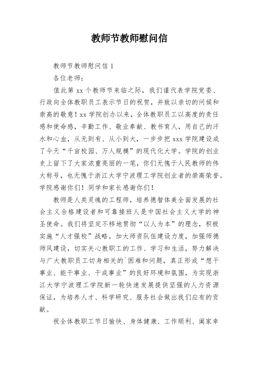 教师节教师慰问信