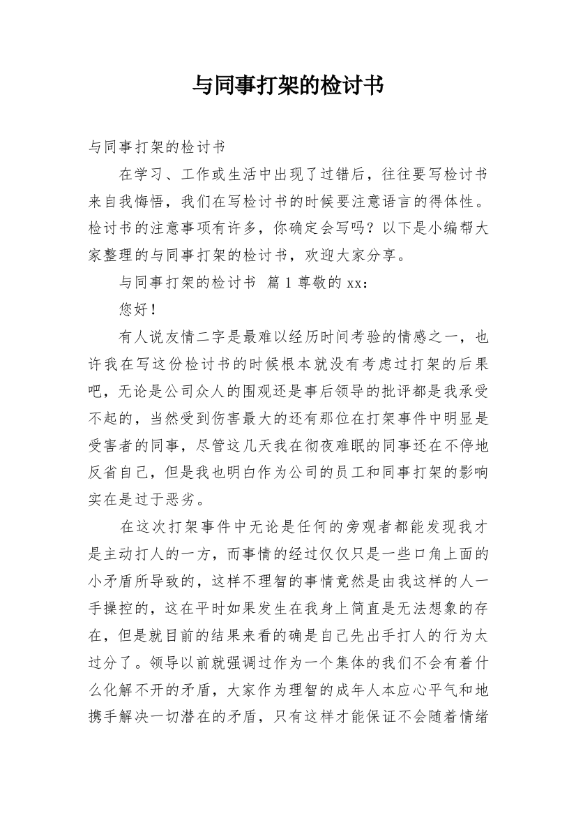 与同事打架的检讨书