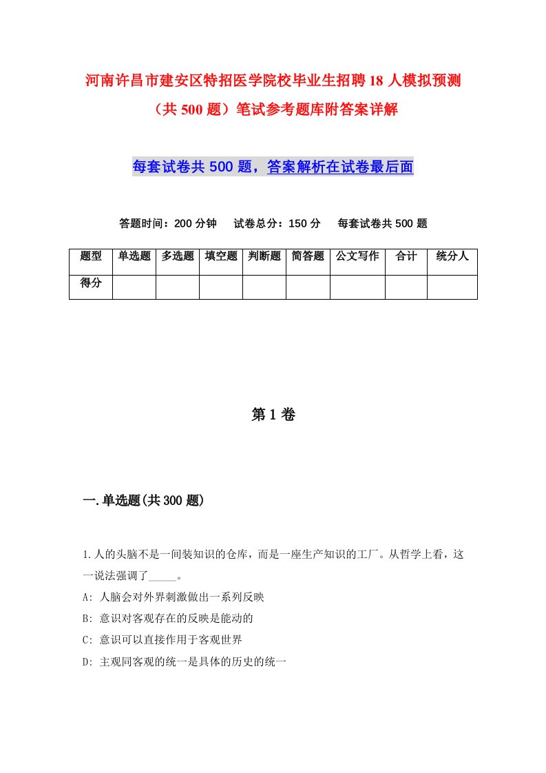 河南许昌市建安区特招医学院校毕业生招聘18人模拟预测共500题笔试参考题库附答案详解