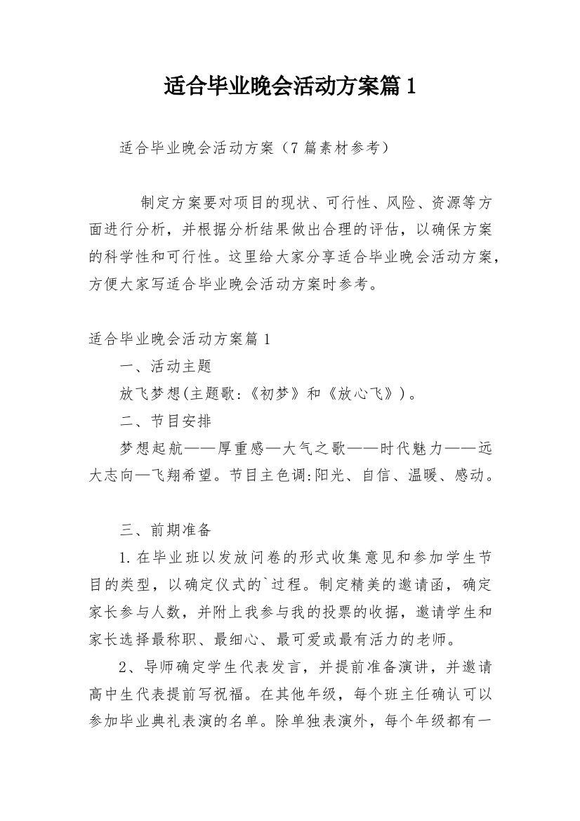 适合毕业晚会活动方案篇1