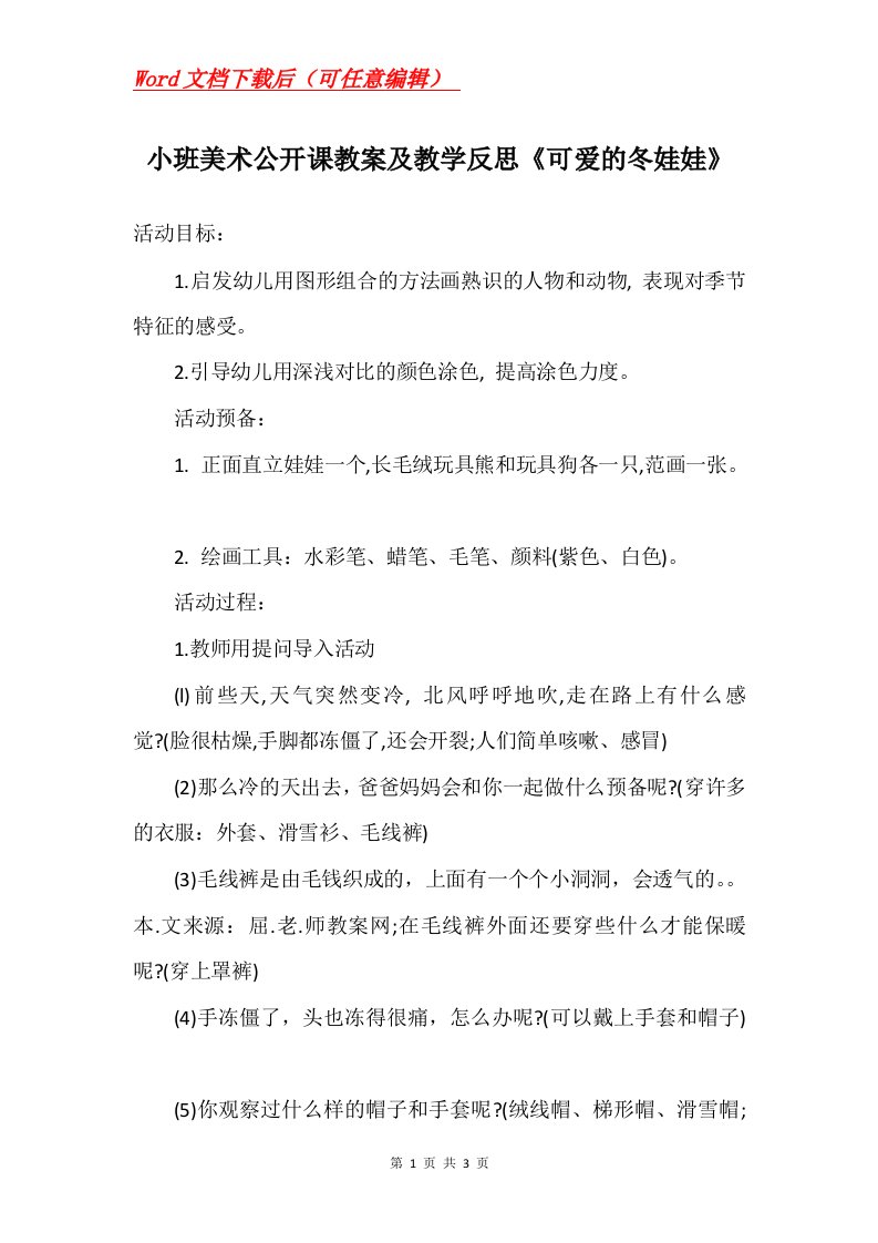 小班美术公开课教案及教学反思可爱的冬娃娃