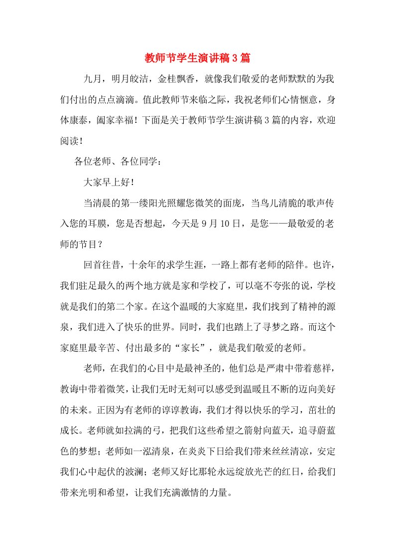 教师节学生演讲稿3篇