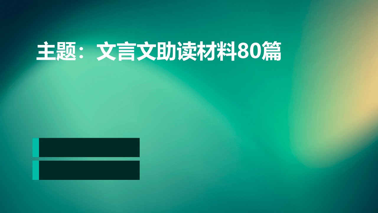 文言文助读材料80篇