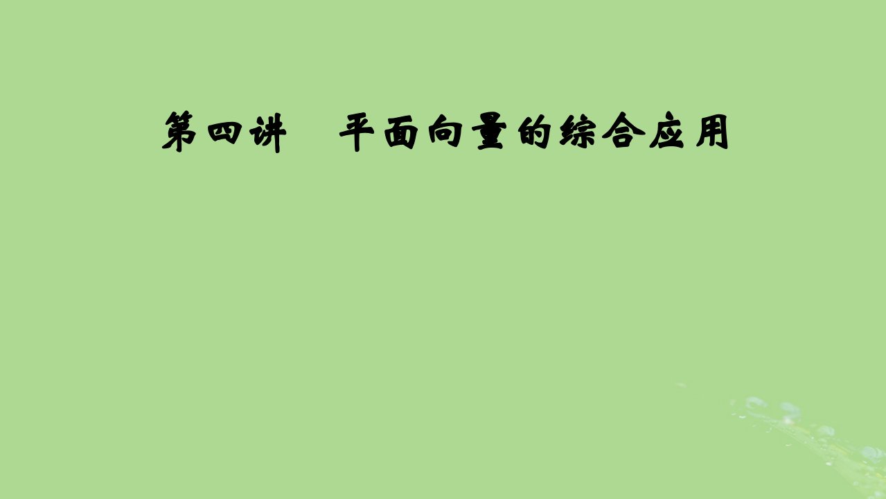 2025版高考数学一轮总复习第5章平面向量与复数第4讲平面向量的综合应用课件