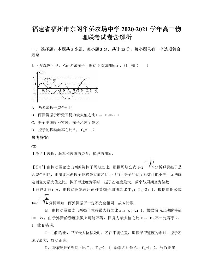 福建省福州市东阁华侨农场中学2020-2021学年高三物理联考试卷含解析