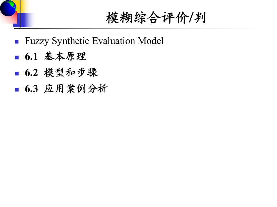 最新多元统计分析模糊综和评判精品课件