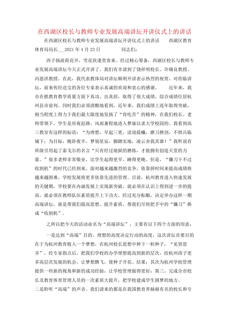 在西湖区校长与教师专业发展高端讲坛开讲仪式上的讲话