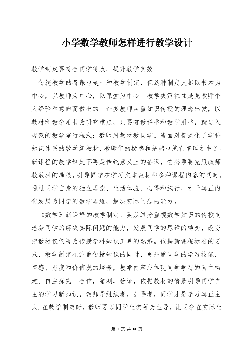 小学数学教师怎样进行教学设计