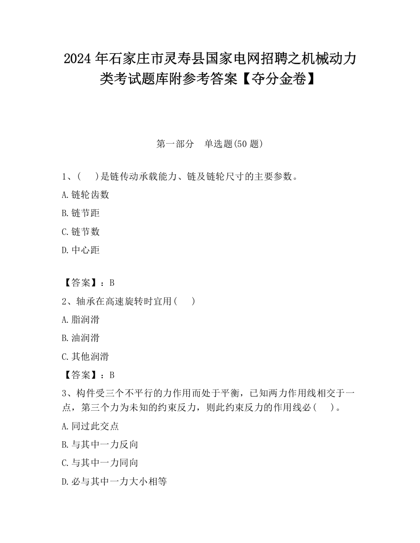 2024年石家庄市灵寿县国家电网招聘之机械动力类考试题库附参考答案【夺分金卷】