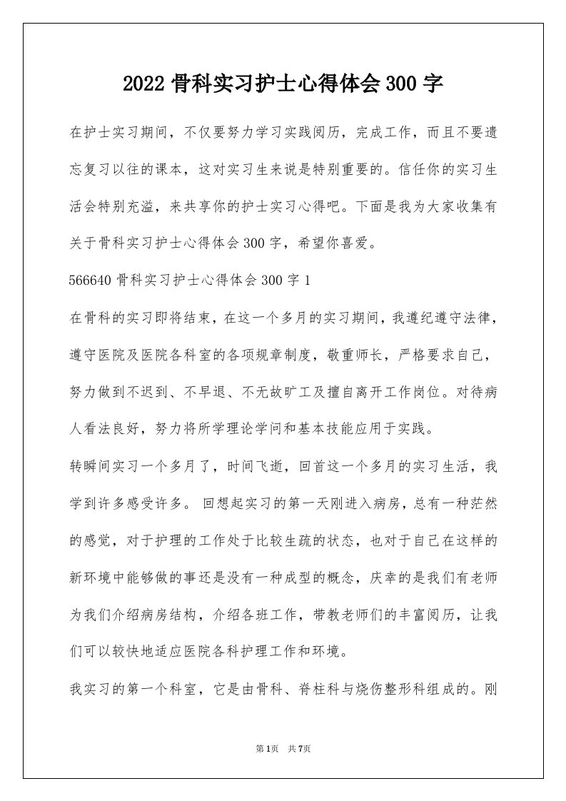 2022骨科实习护士心得体会300字