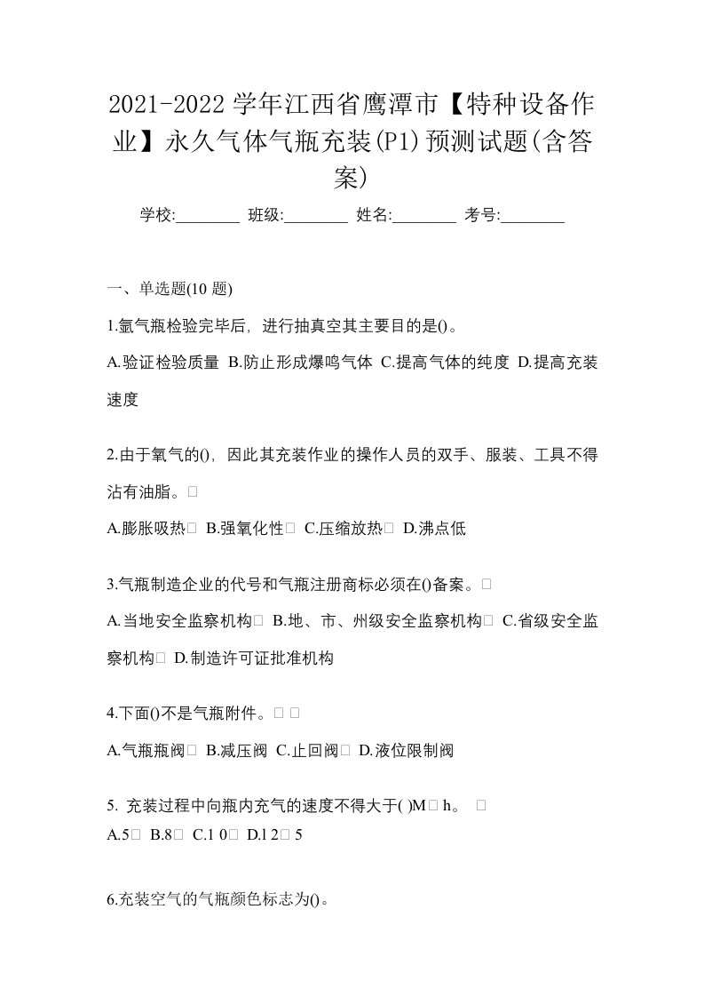 2021-2022学年江西省鹰潭市特种设备作业永久气体气瓶充装P1预测试题含答案