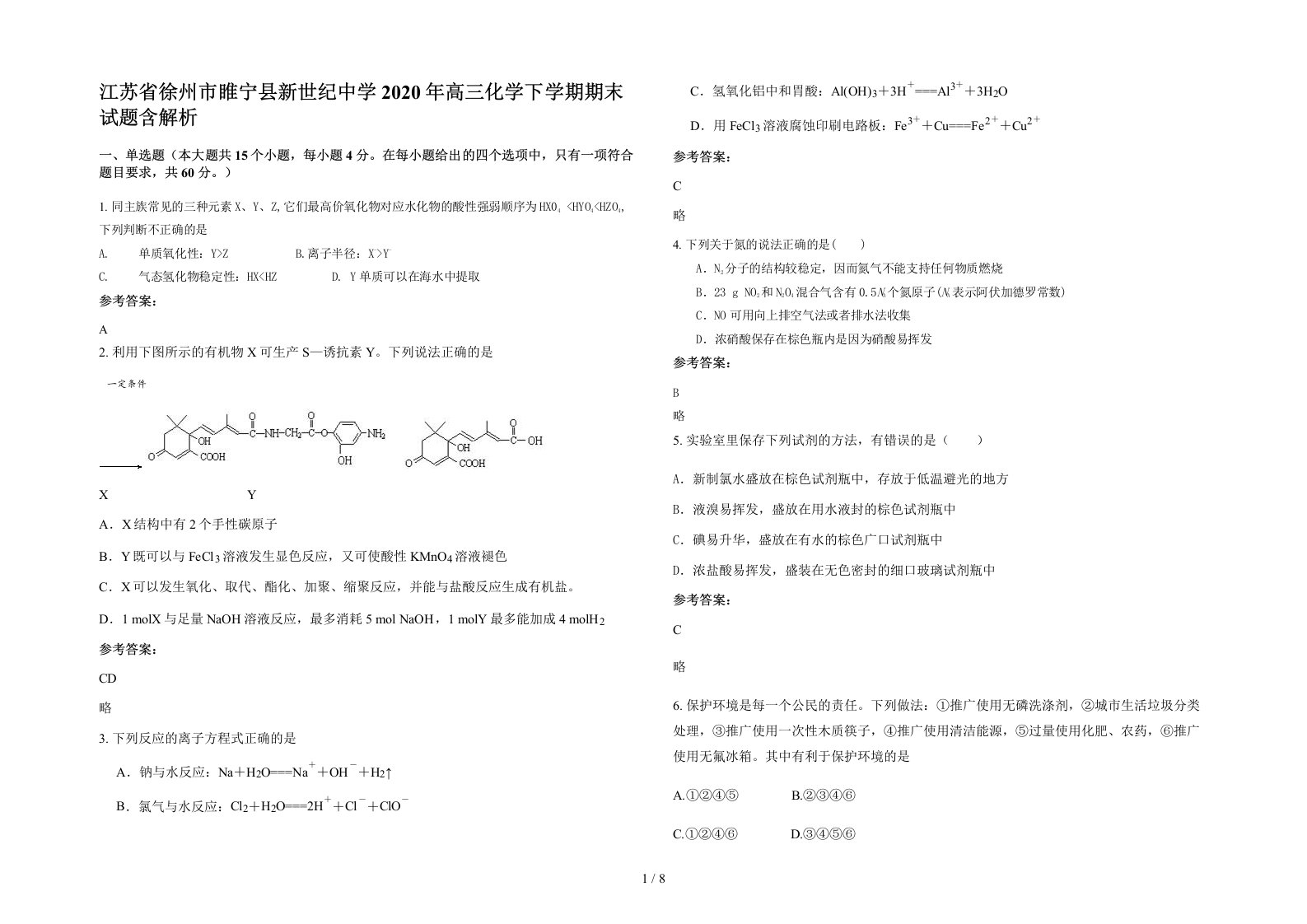 江苏省徐州市睢宁县新世纪中学2020年高三化学下学期期末试题含解析