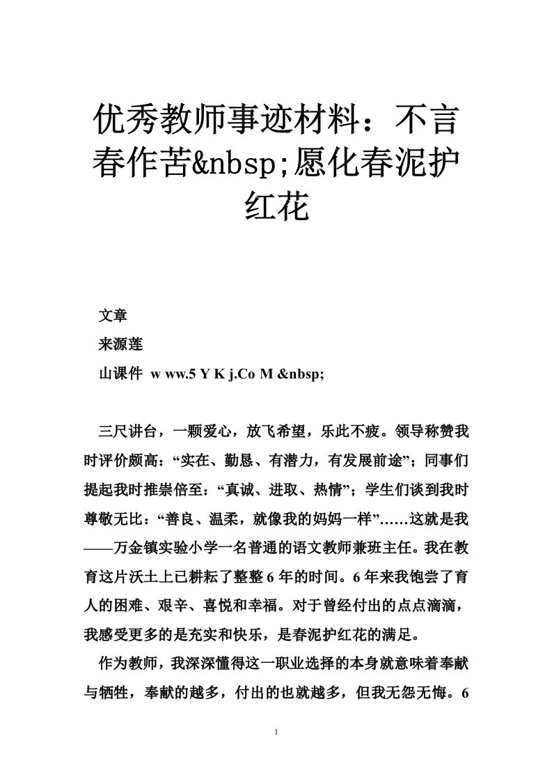 优秀教师事迹材料：不言春作苦