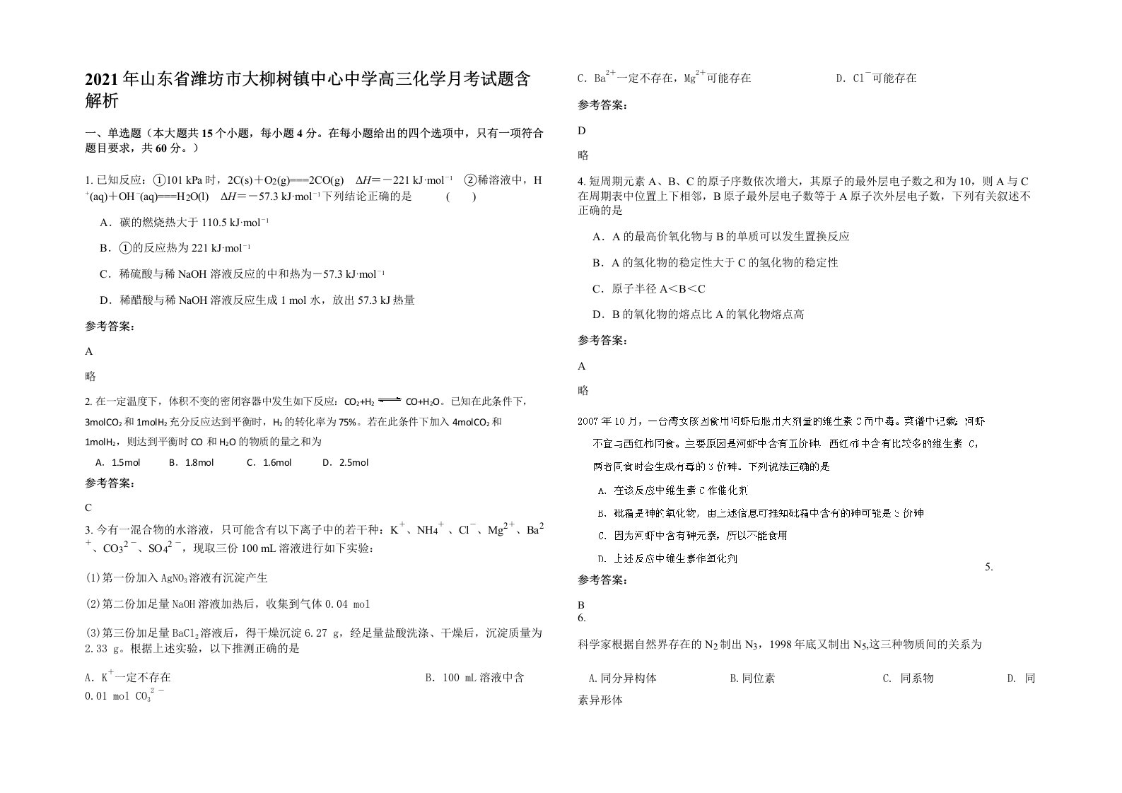 2021年山东省潍坊市大柳树镇中心中学高三化学月考试题含解析