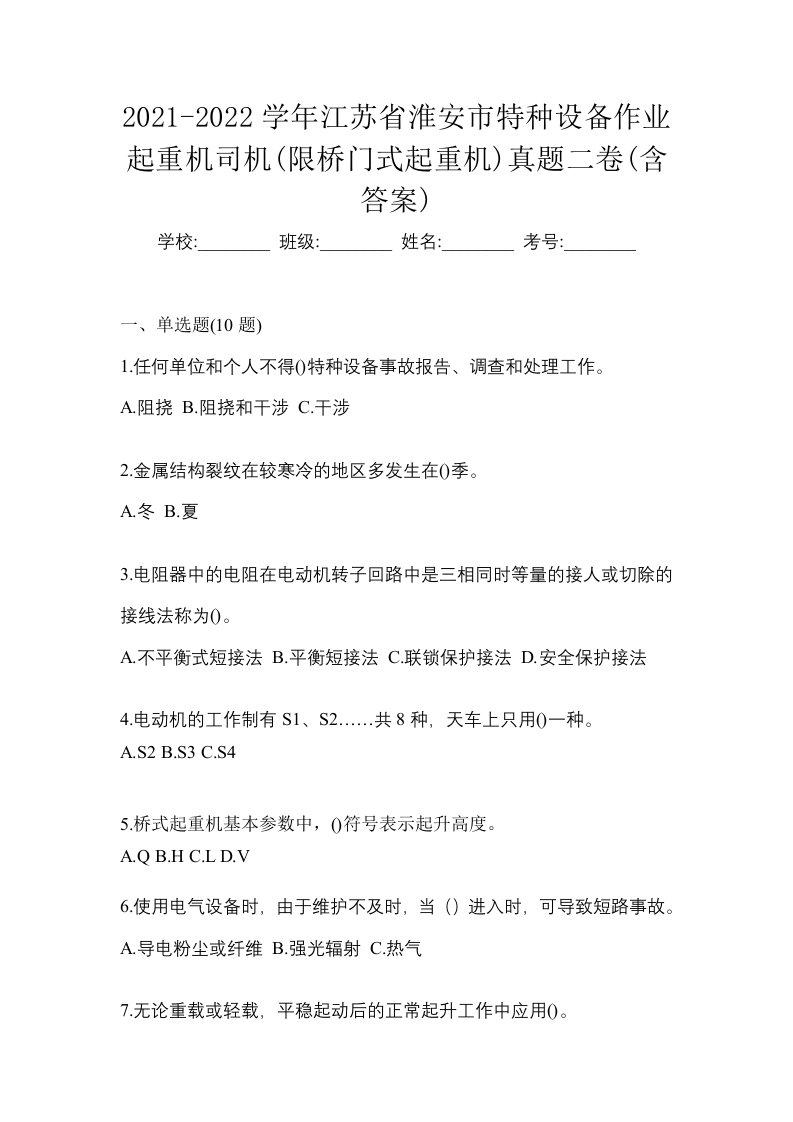 2021-2022学年江苏省淮安市特种设备作业起重机司机限桥门式起重机真题二卷含答案