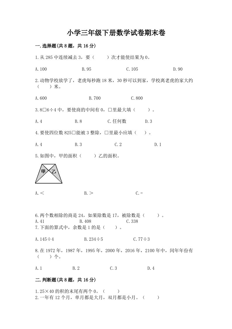 小学三年级下册数学试卷期末卷及答案【各地真题】